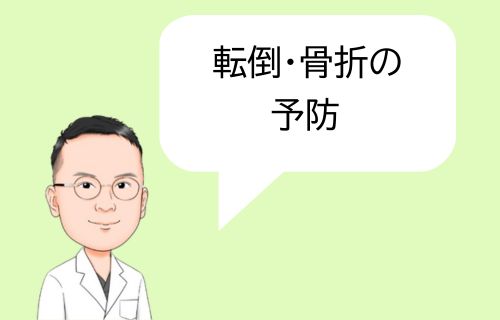 転倒・骨折の予防