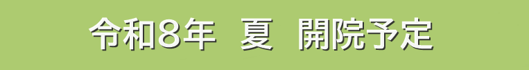 2026年夏開業予定