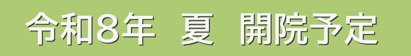開院予定日