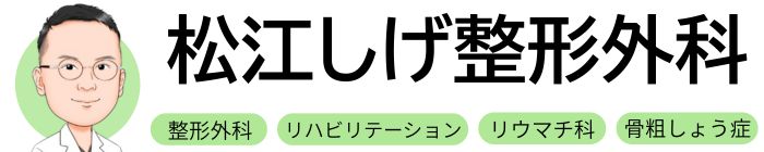 松江しげ整形外科