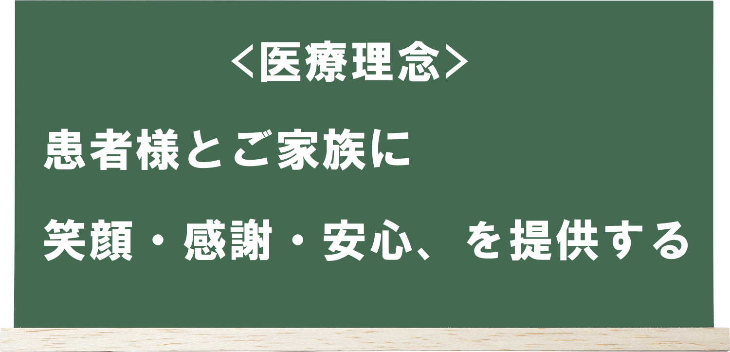 松江しげ整形外科の医療理念